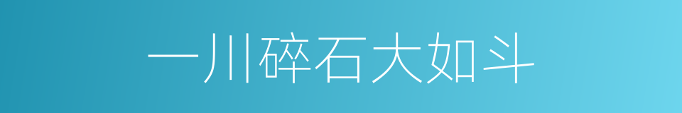 一川碎石大如斗的同义词