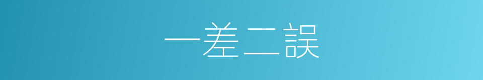 一差二誤的意思