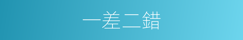一差二錯的意思