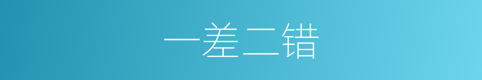 一差二错的意思