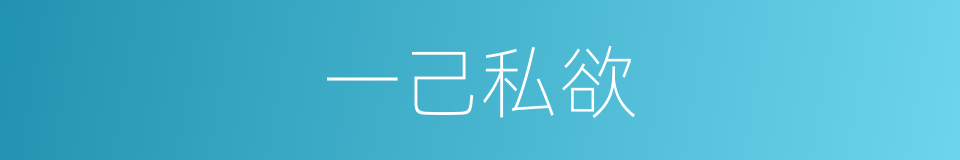 一己私欲的意思