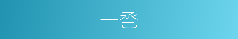 一巹的同義詞