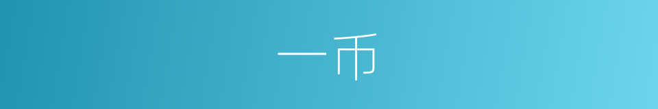 一币的同义词