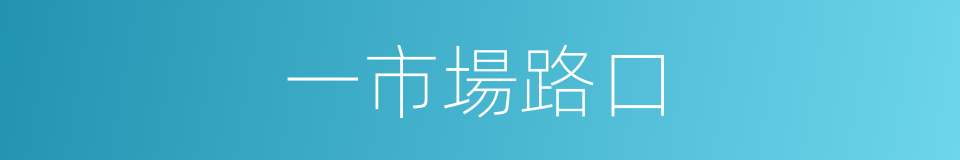 一市場路口的同義詞