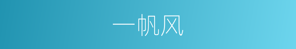 一帆风的意思