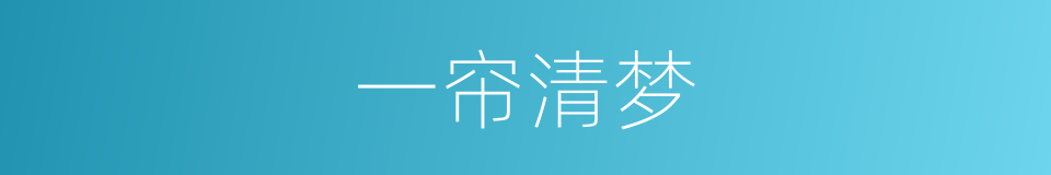 一帘清梦的同义词