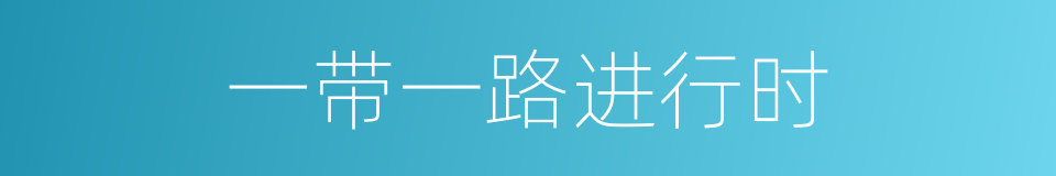 一带一路进行时的同义词