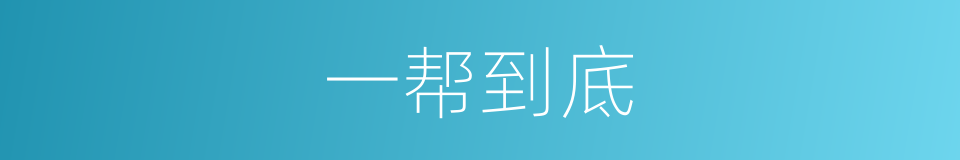 一帮到底的同义词