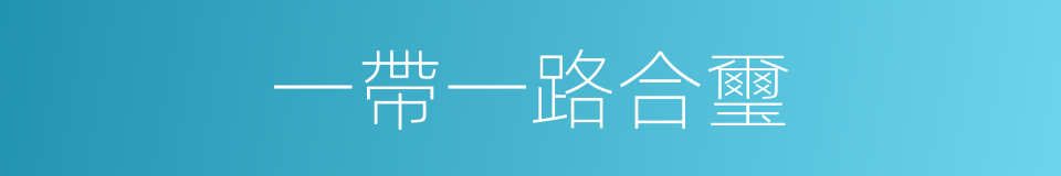 一帶一路合璽的同義詞