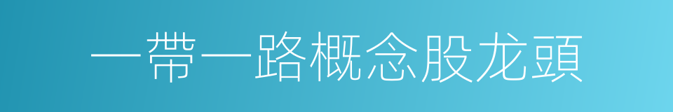 一帶一路概念股龙頭的同義詞