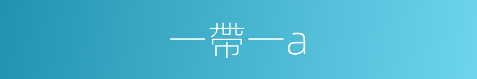 一帶一a的同義詞