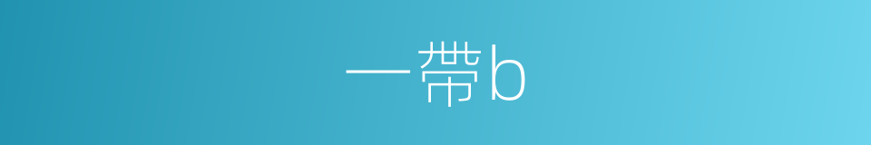 一帶b的同義詞
