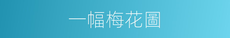 一幅梅花圖的同義詞