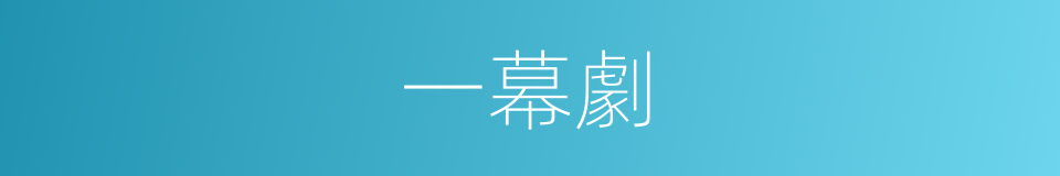 一幕劇的同義詞