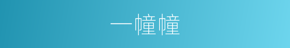 一幢幢的同义词