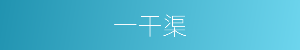 一干渠的同义词