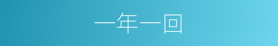 一年一回的意思