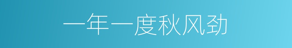 一年一度秋风劲的同义词