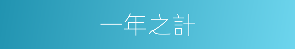 一年之計的意思