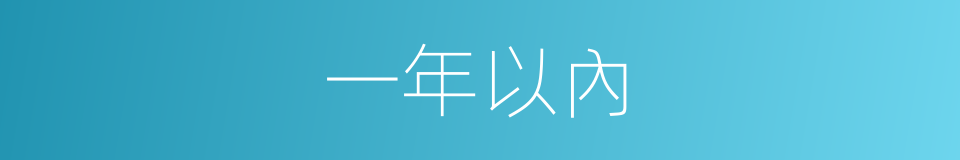 一年以內的同義詞