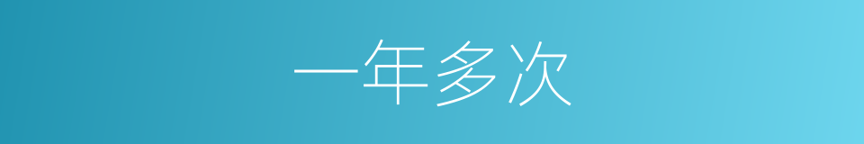 一年多次的同义词