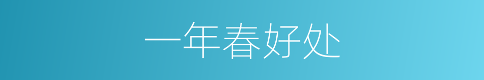 一年春好处的同义词