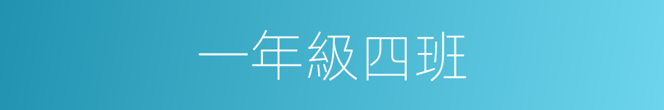 一年級四班的同義詞