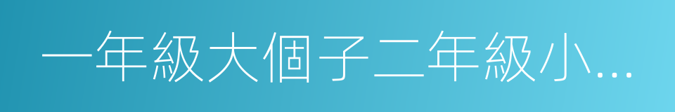 一年級大個子二年級小個子的同義詞