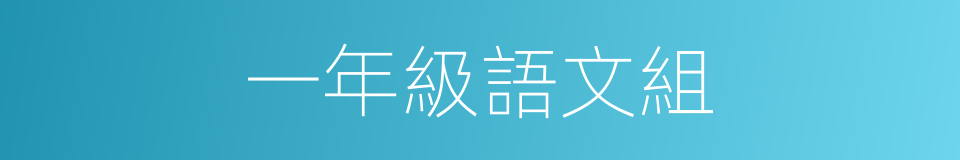 一年級語文組的同義詞