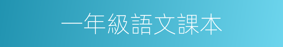 一年級語文課本的同義詞