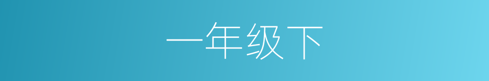 一年级下的同义词