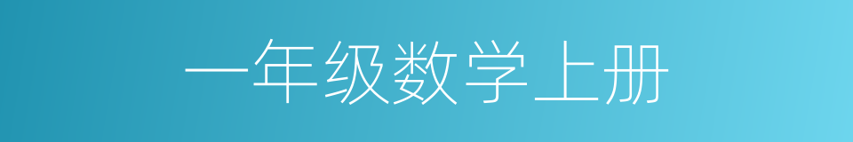 一年级数学上册的同义词