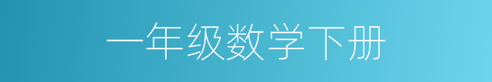 一年级数学下册的同义词