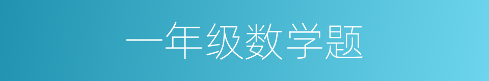 一年级数学题的同义词