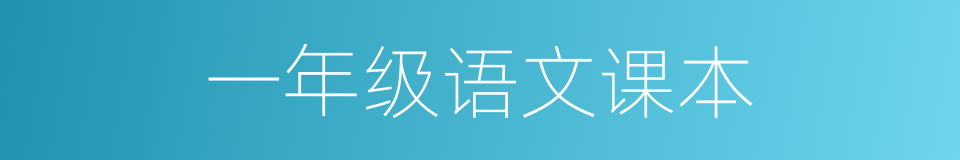 一年级语文课本的同义词