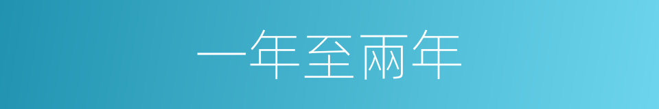 一年至兩年的同義詞
