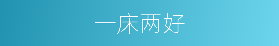 一床两好的意思
