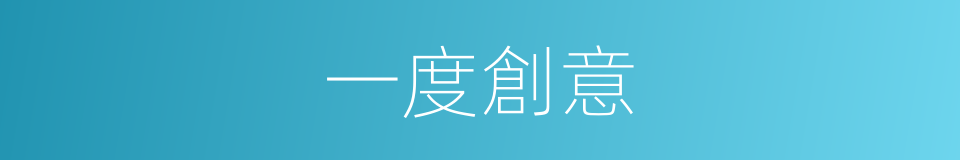 一度創意的同義詞