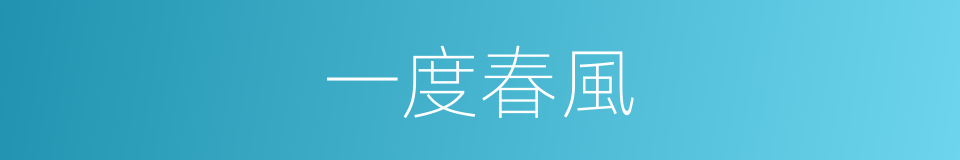 一度春風的同義詞