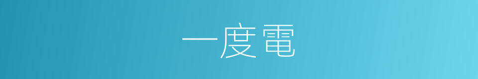 一度電的同義詞