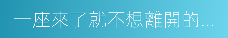 一座來了就不想離開的城市的同義詞