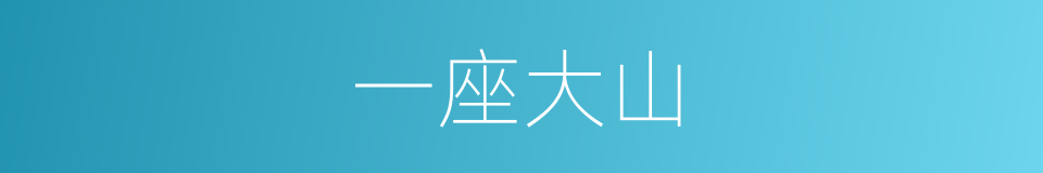 一座大山的同义词