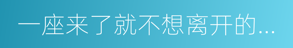 一座来了就不想离开的城市的同义词