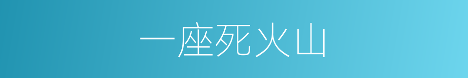 一座死火山的同义词