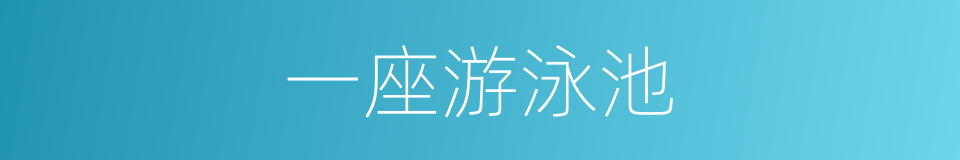 一座游泳池的同义词