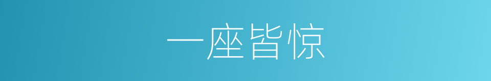 一座皆惊的意思
