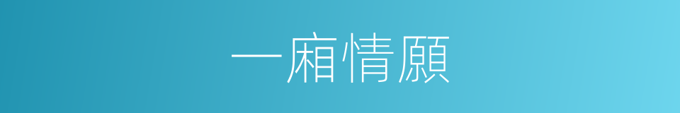一廂情願的意思