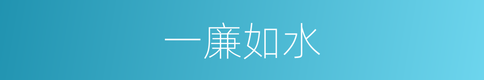 一廉如水的意思