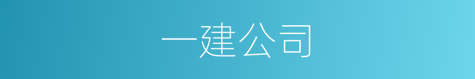 一建公司的同义词