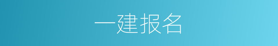 一建报名的同义词